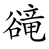 𧯇汉字