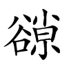 𧯈汉字