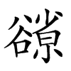 𧯊汉字