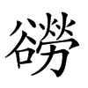 𧯍汉字