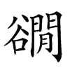 𧯎汉字