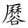 𧯏汉字