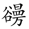 𧯐汉字