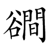 𧯑汉字