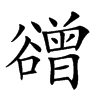 𧯒汉字