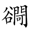 𧯓汉字