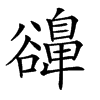 𧯔汉字