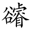 𧯕汉字