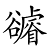 𧯖汉字