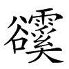 𧯗汉字