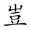 𧯛汉字