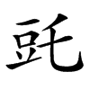 𧯝汉字