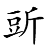 𧯞汉字