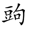 𧯠汉字