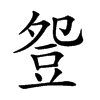 𧯡汉字