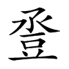 𧯢汉字