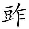 𧯤汉字