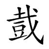 𧯥汉字