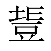 𧯧汉字