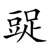 𧯩汉字