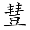 𧯮汉字