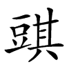 𧯯汉字