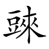 𧯲汉字