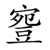 𧯳汉字