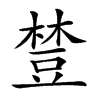 𧯴汉字