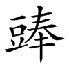 𧯵汉字