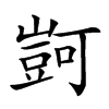 𧯶汉字