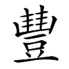 𧯽汉字