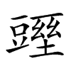 𧰁汉字