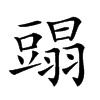 𧰂汉字