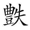 𧰅汉字