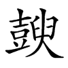 𧰇汉字