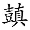 𧰊汉字