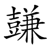 𧰋汉字