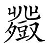 𧰍汉字