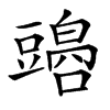 𧰏汉字