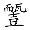 𧰓汉字