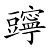 𧰗汉字