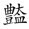 𧰚汉字