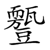 𧰛汉字