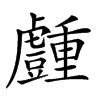 𧰜汉字