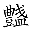 𧰞汉字