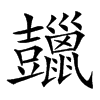 𧰠汉字