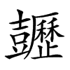 𧰡汉字