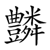 𧰢汉字