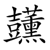 𧰣汉字